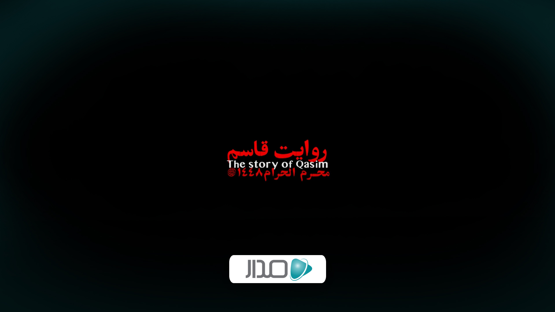 روایت قاسم (ع)