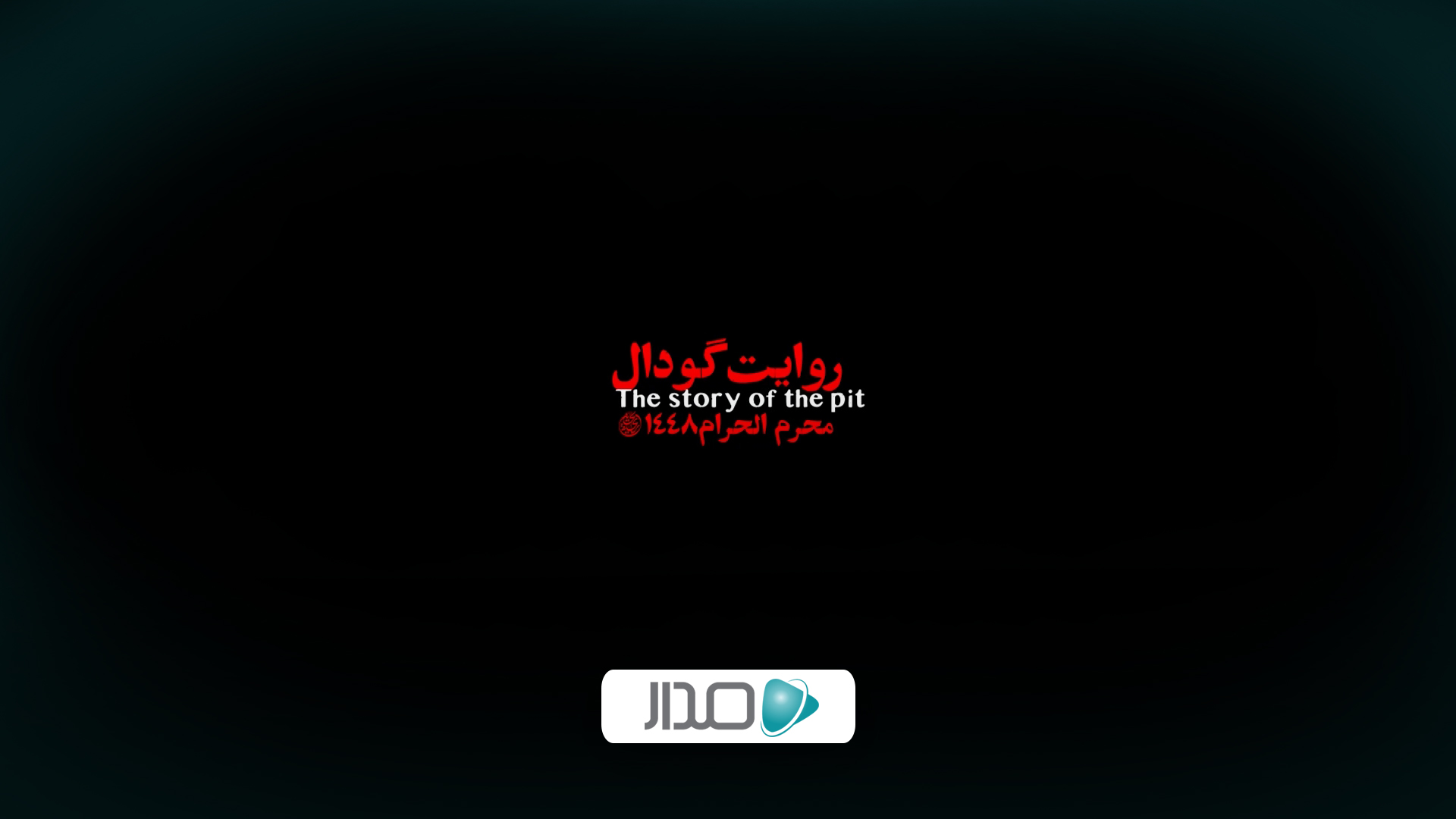 روایت گودال