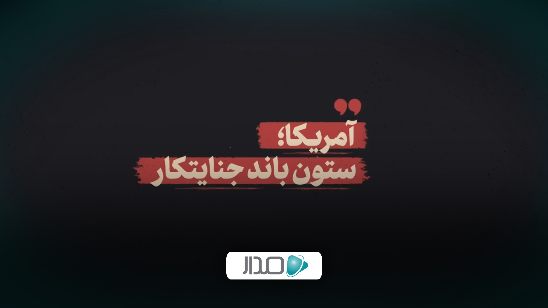 نماهنگ | آمریکا؛ ستون باند جنایتکار