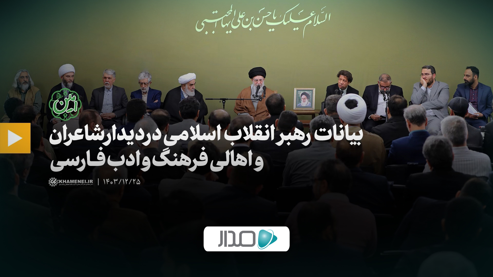 دیدار شاعران و اهالی فرهنگ و ادب فارسی