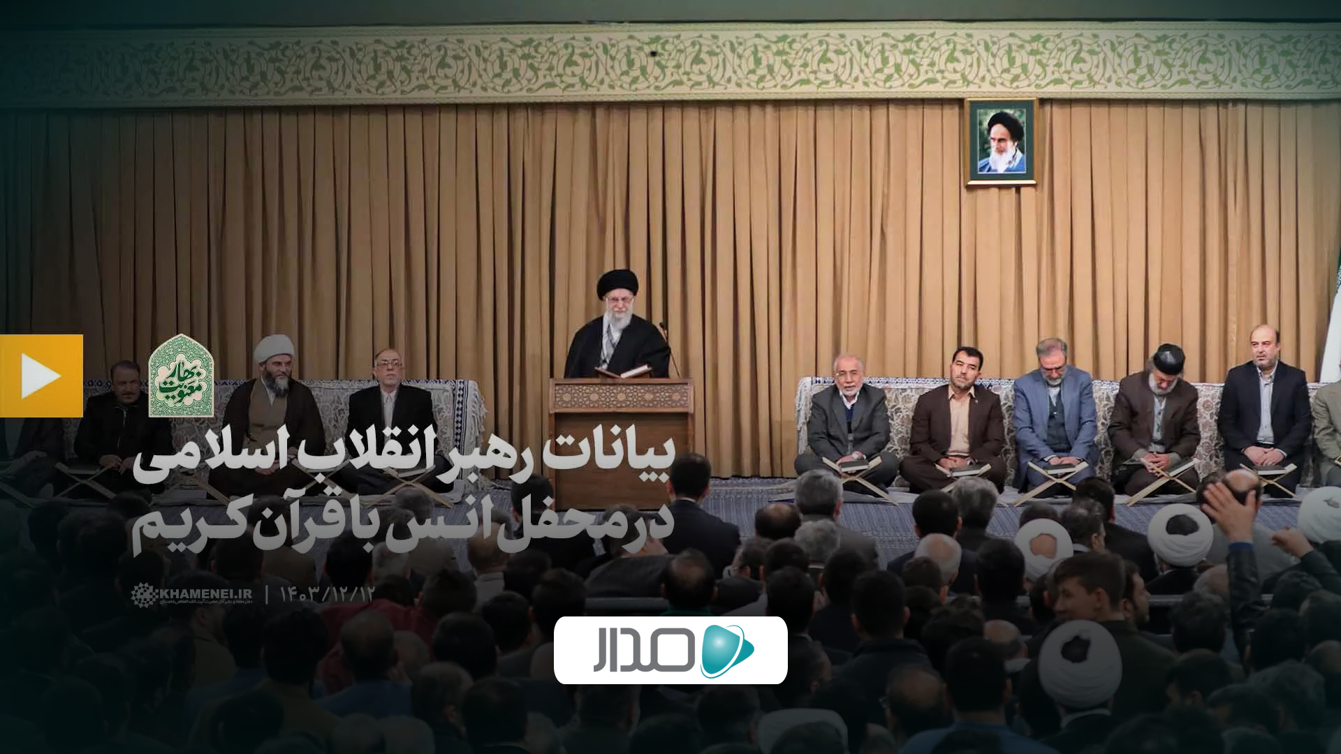 محفل انس با قرآن کریم در حضور رهبر انقلاب