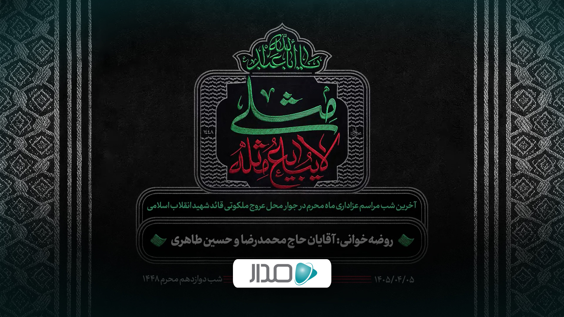 روضه‌خوانی آقایان حاج محمدرضا و حسین طاهری