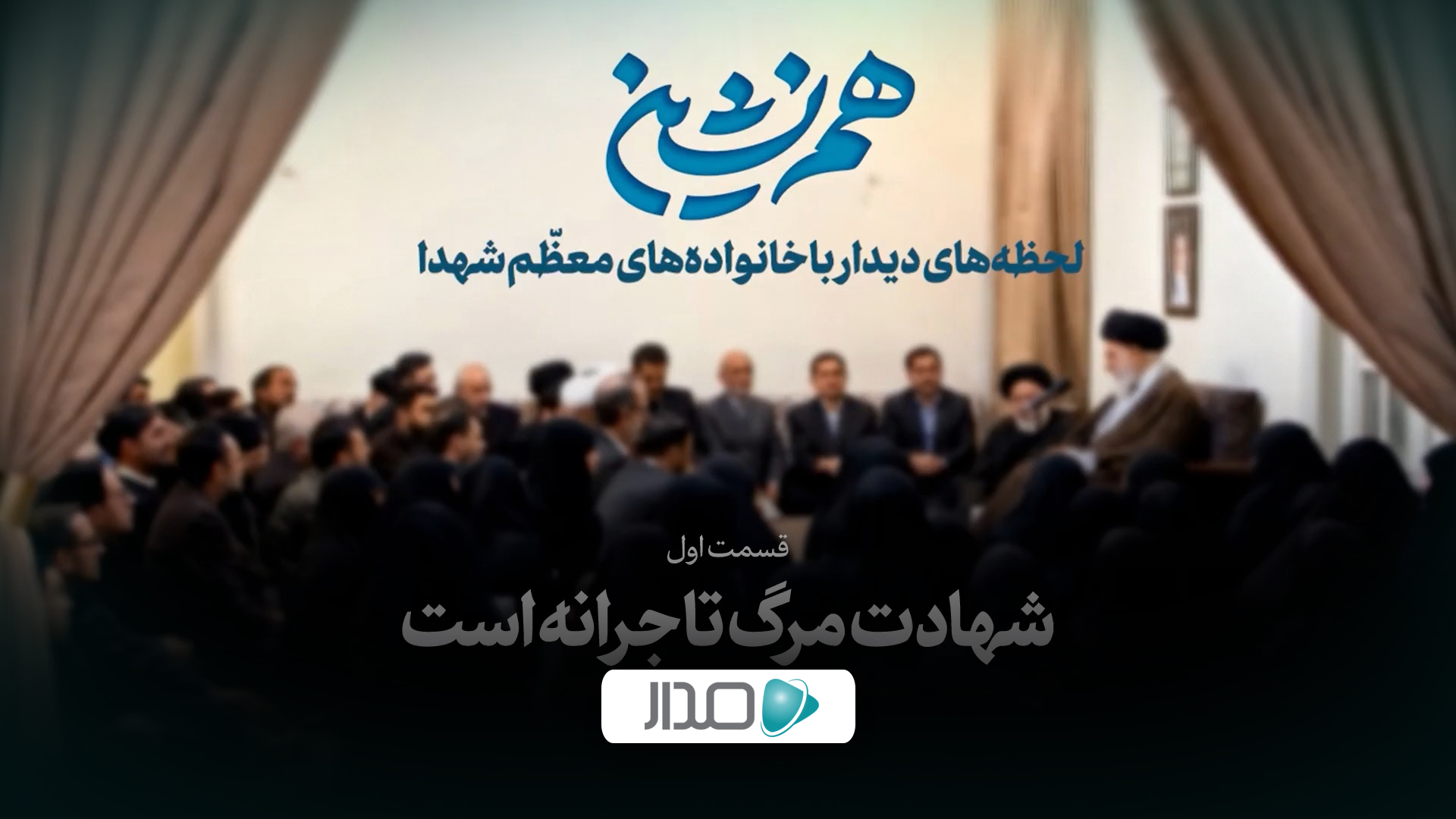 نماهنگ | همنشین