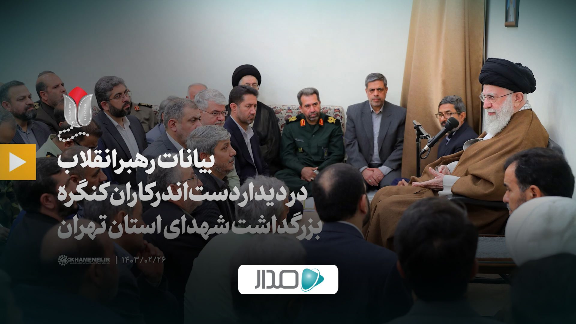  بیانات رهبر انقلاب در دیدار دست‌اندرکاران کنگره بزرگداشت شهدای استان تهران
