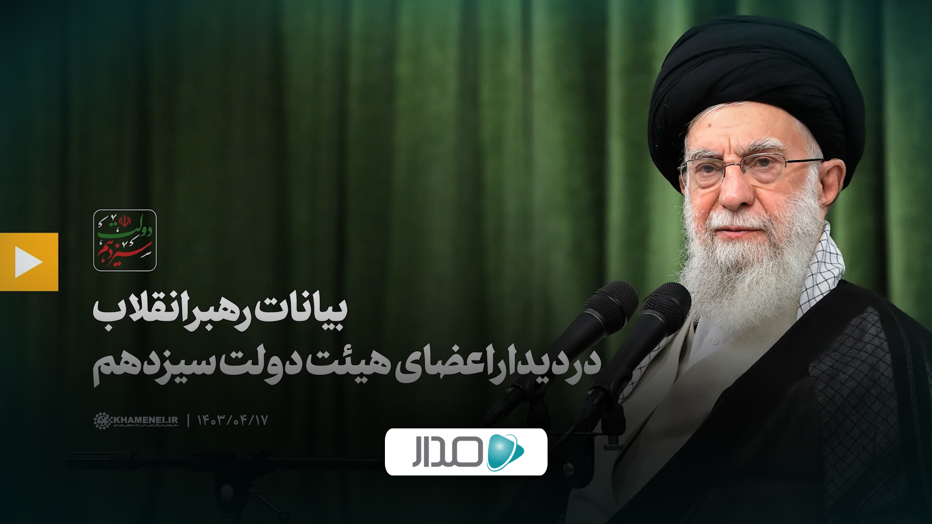 بیانات رهبر انقلاب در دیدار اعضای هیئت دولت سیزدهم