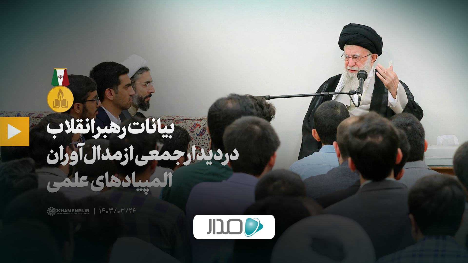 بیانات رهبر انقلاب در دیدار جمعی از مدال‌آوران المپیادهای علمی