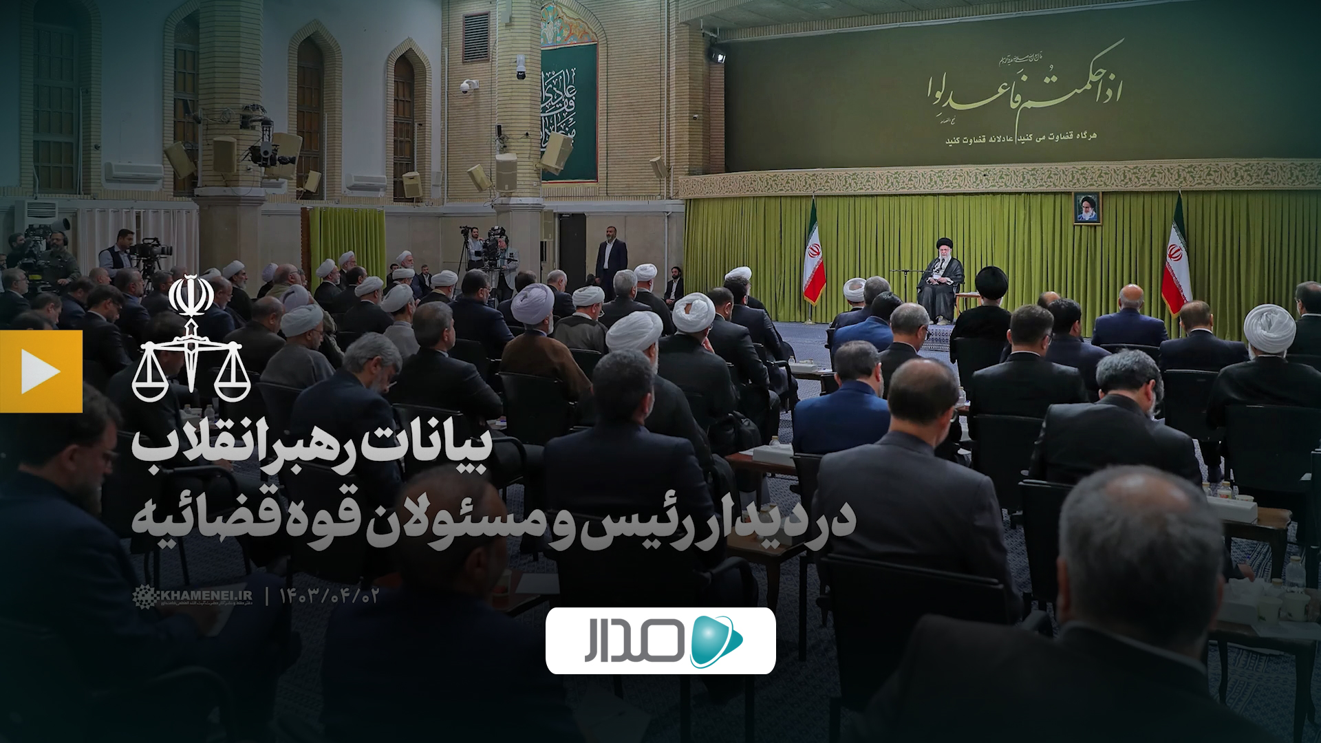 بیانات رهبر انقلاب در دیدار رئیس و مسئولان قوه قضائیه