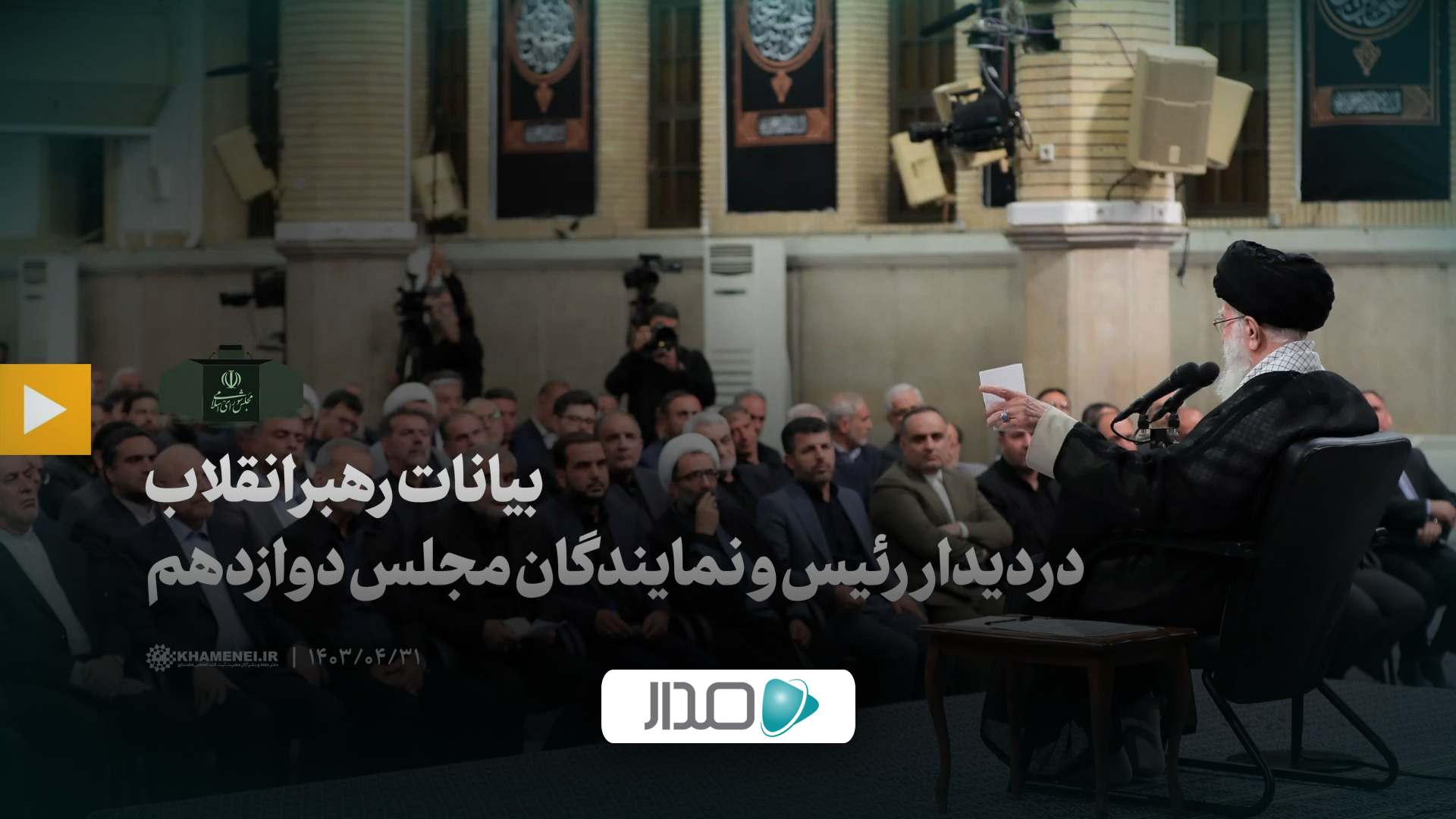 بیانات در دیدار رئیس و نمایندگان مجلس دوازدهم