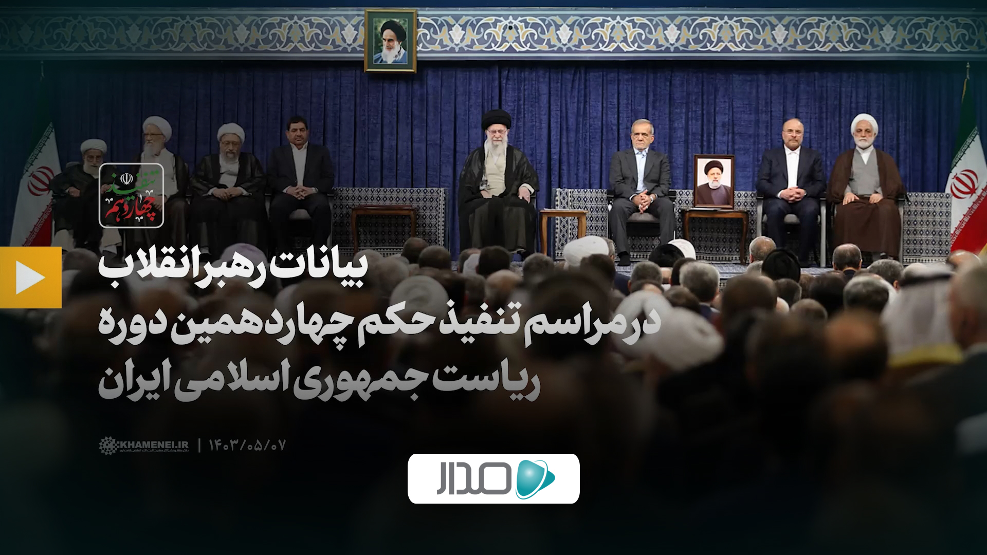  بیانات رهبر انقلاب در مراسم تنفیذ حکم چهاردهمین دوره ریاست جمهوری اسلامی ایران‌