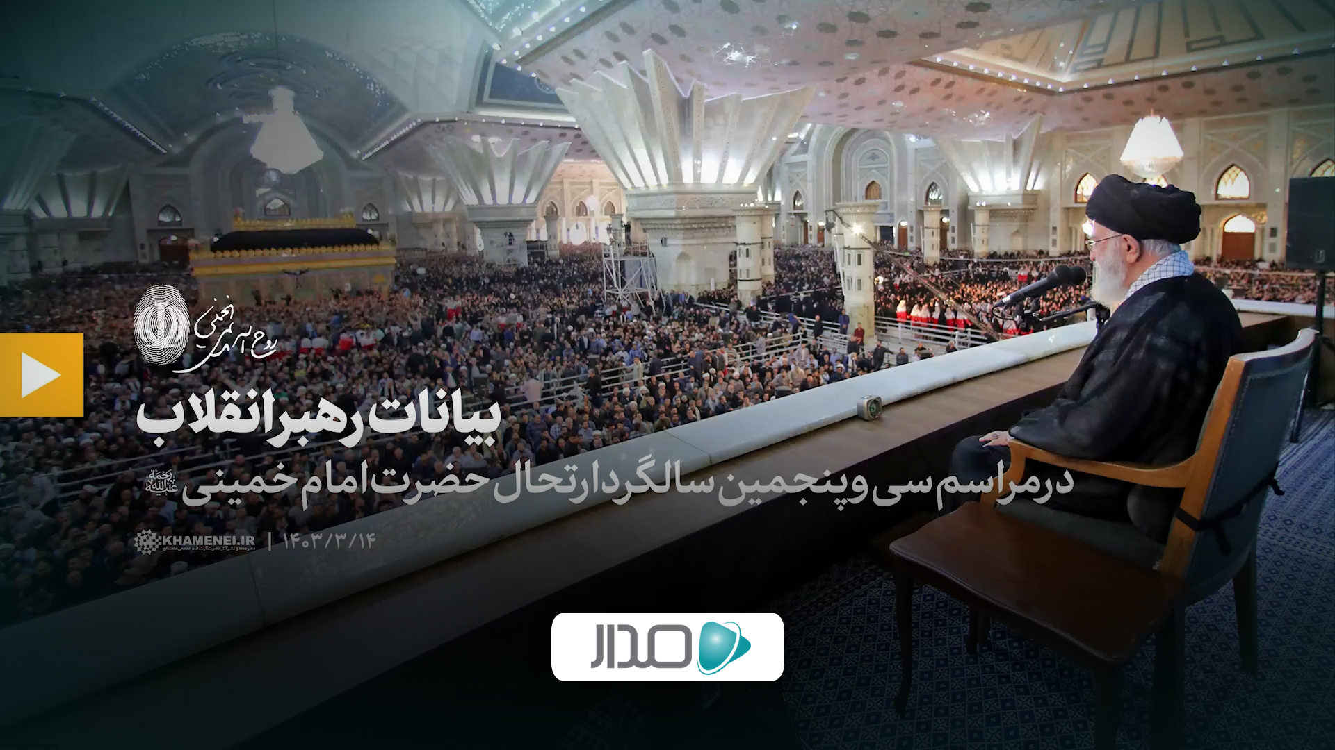 بیانات رهبر انقلاب در مراسم سی و پنجمین سالگرد ارتحال حضرت امام خمینی (رحمه‌الله)