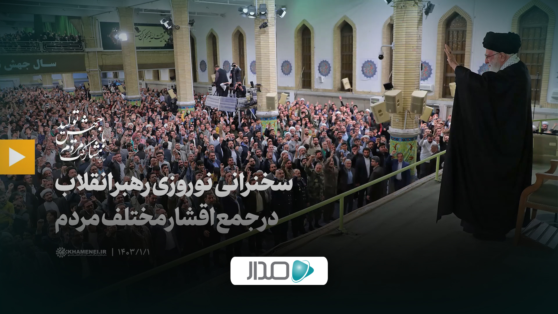 سخنرانی نوروزی رهبر انقلاب در جمع اقشار مختلف مردم