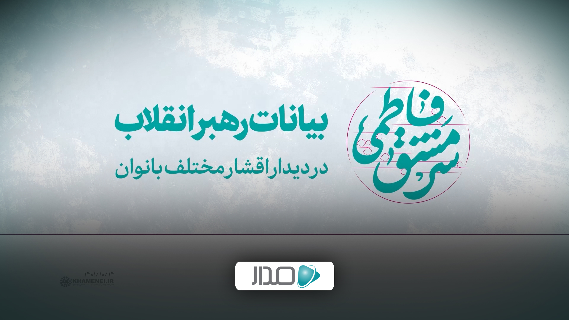 دیدار اقشار مختلف بانوان با رهبر انقلاب