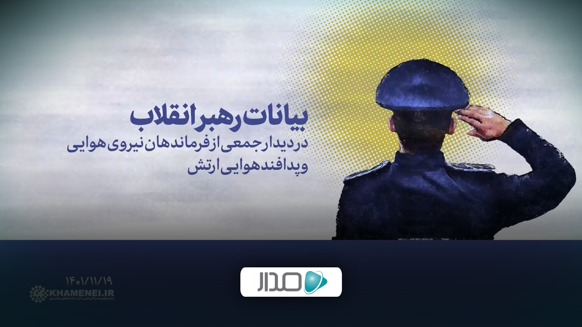 دیدار جمعی از فرماندهان نیروی هوایی و پدافند هوایی ارتش
