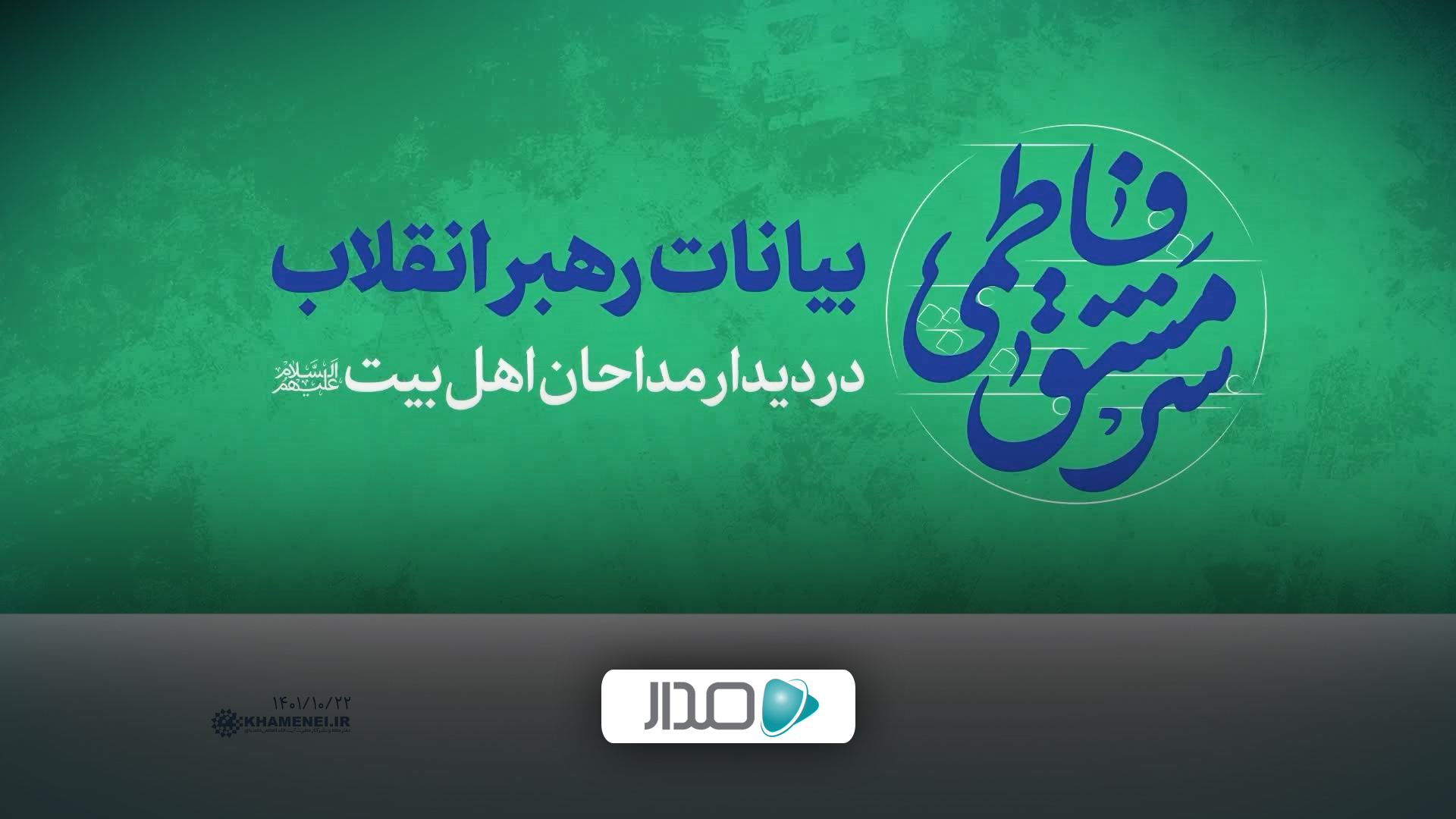 دیدار مداحان اهل‌بیت علیهم‌السلام