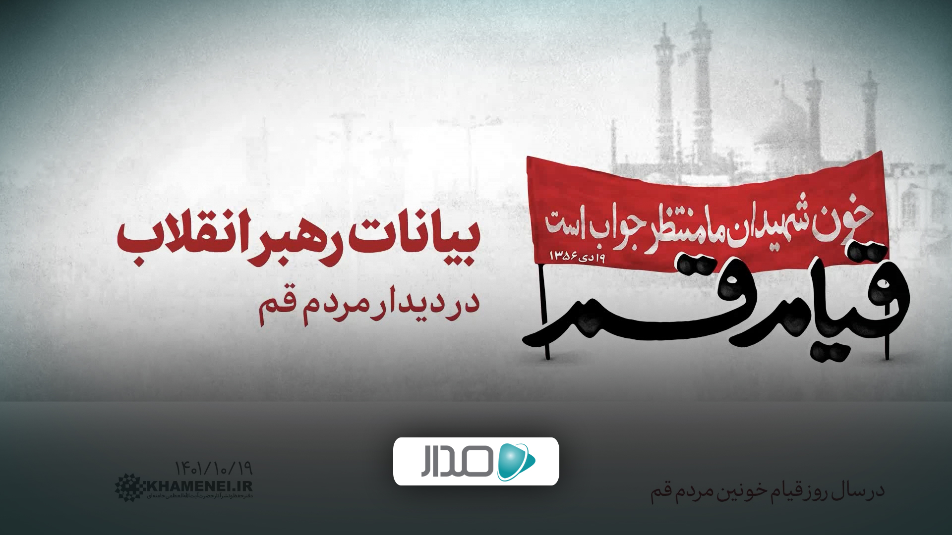 دیدار مردم قم