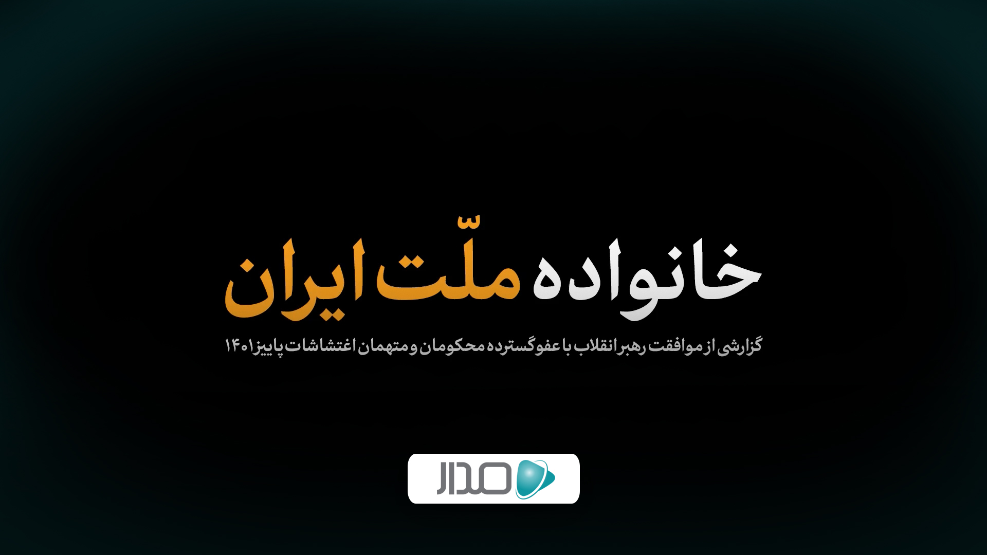 گزارش خبری | خانواده ملت ایران