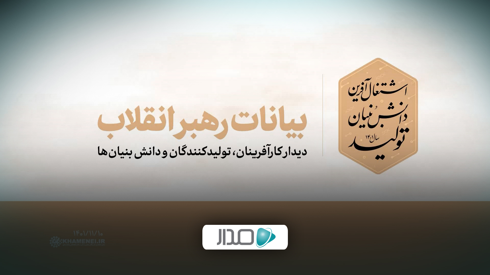 دیدار کارآفرینان، تولیدکنندگان و دانش بنیان‌ها