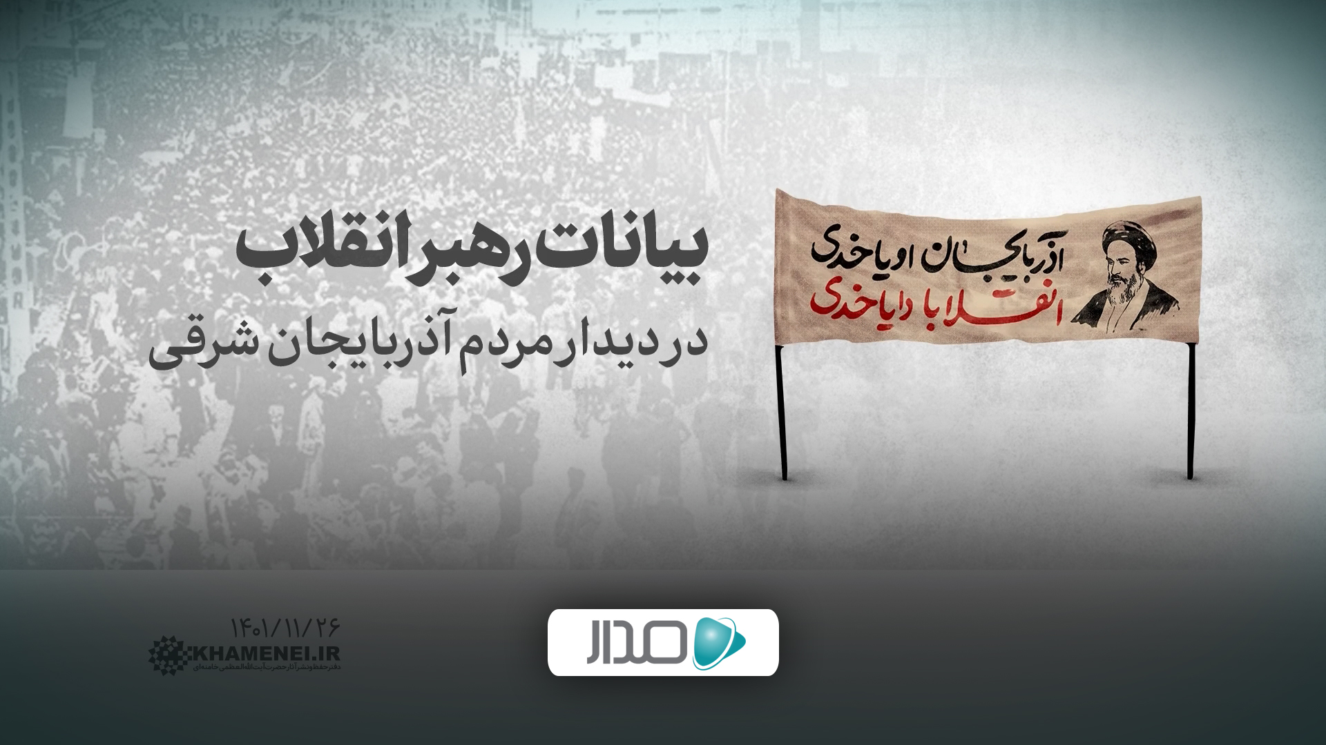 دیدار مردم آذربایجان شرقی