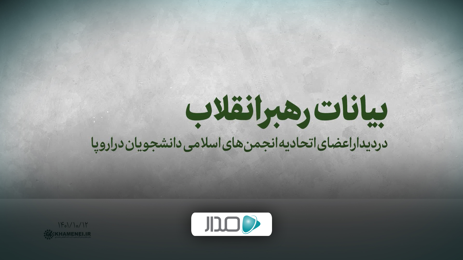 دیدار اعضای اتحادیه انجمن‌های اسلامی دانشجویان در اروپا