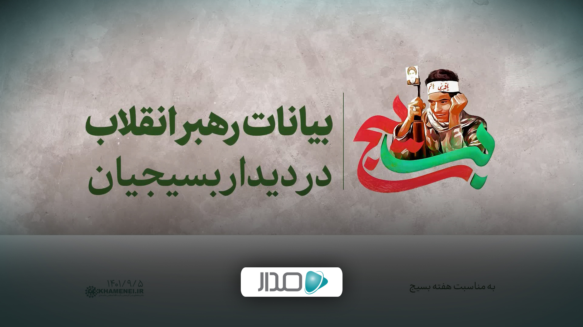 دیدار بسیجیان