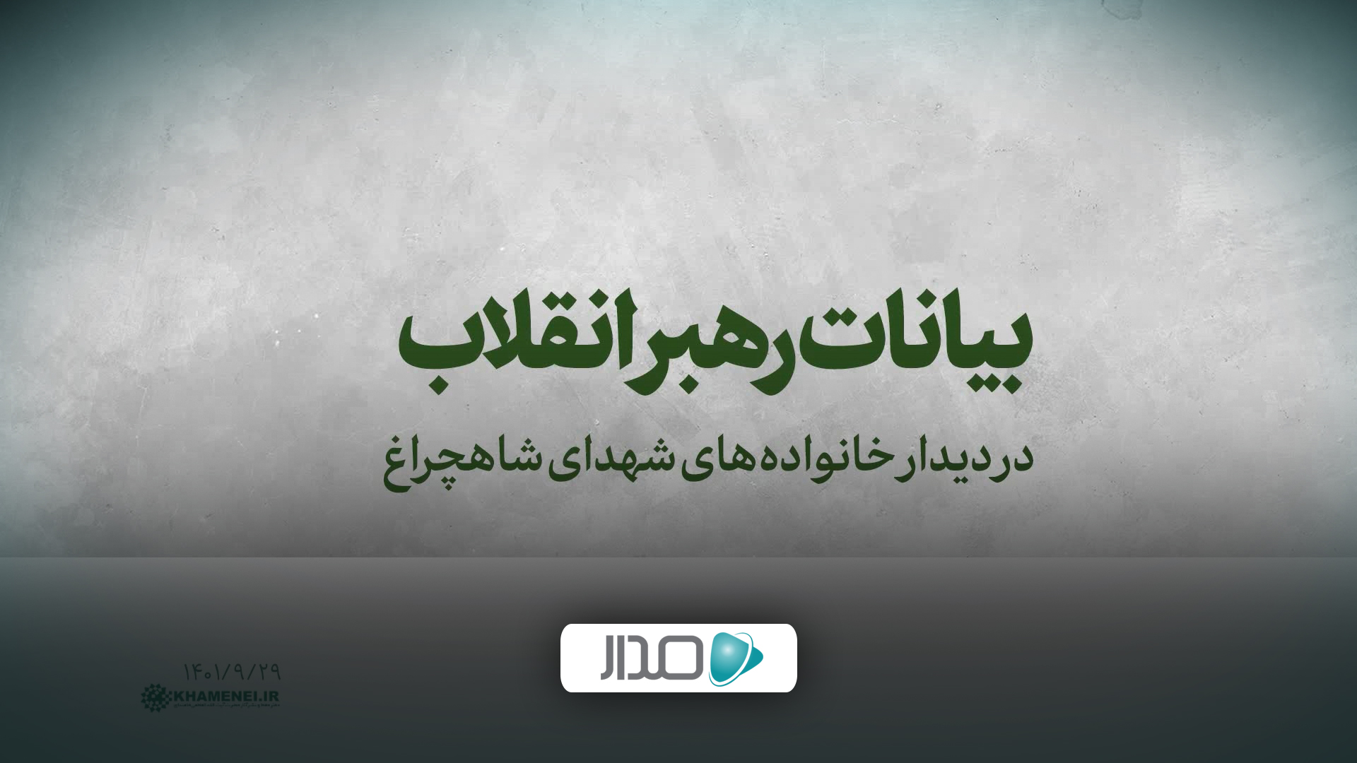 دیدار خانواده‌های شهدای حادثه‌ تروریستی شاهچراغ شیراز