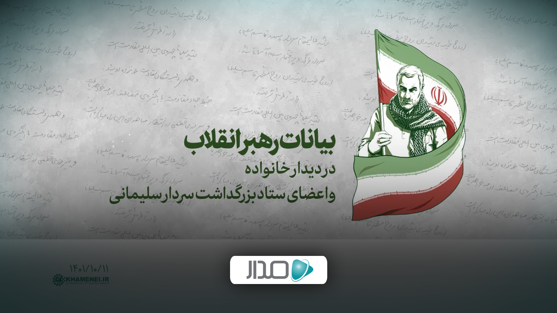 دیدار خانواده و اعضای ستاد بزرگداشت سردار سلیمانی