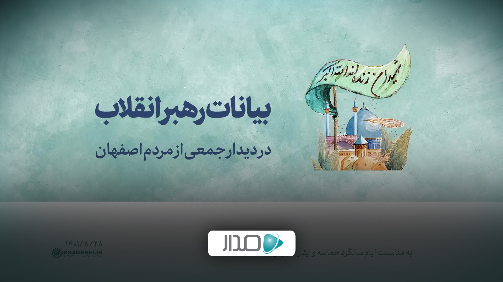 دیدار مردم اصفهان