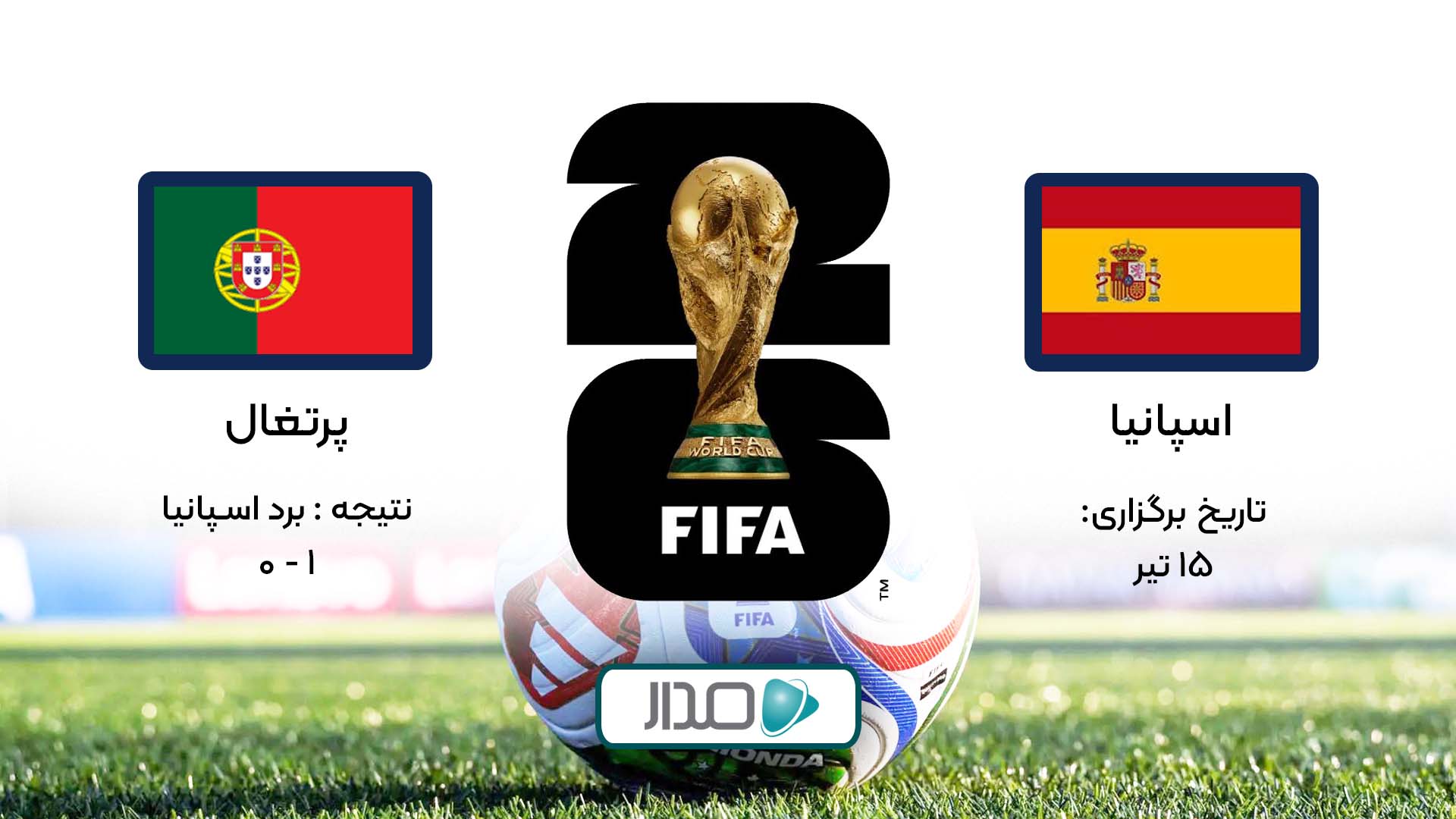 خلاصه بازی اسپانیا - پرتغال