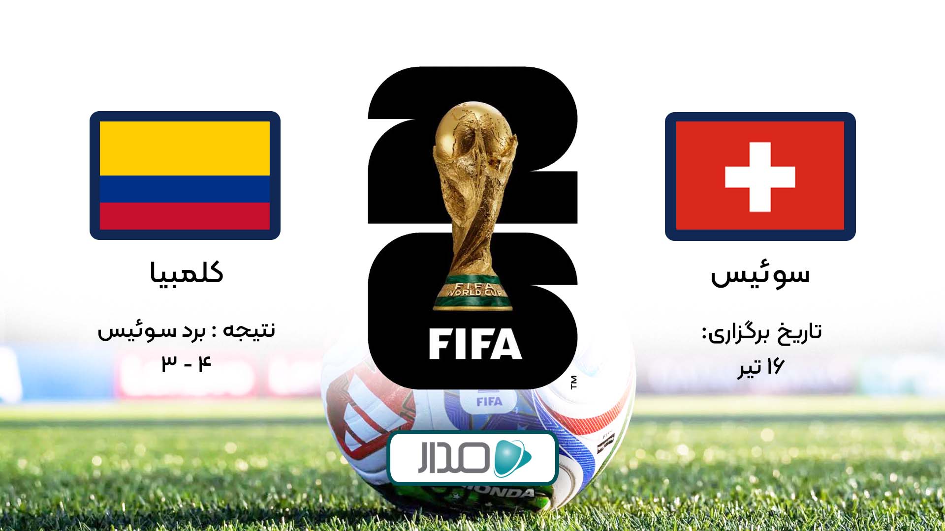خلاصه بازی سوئیس - کلمبیا