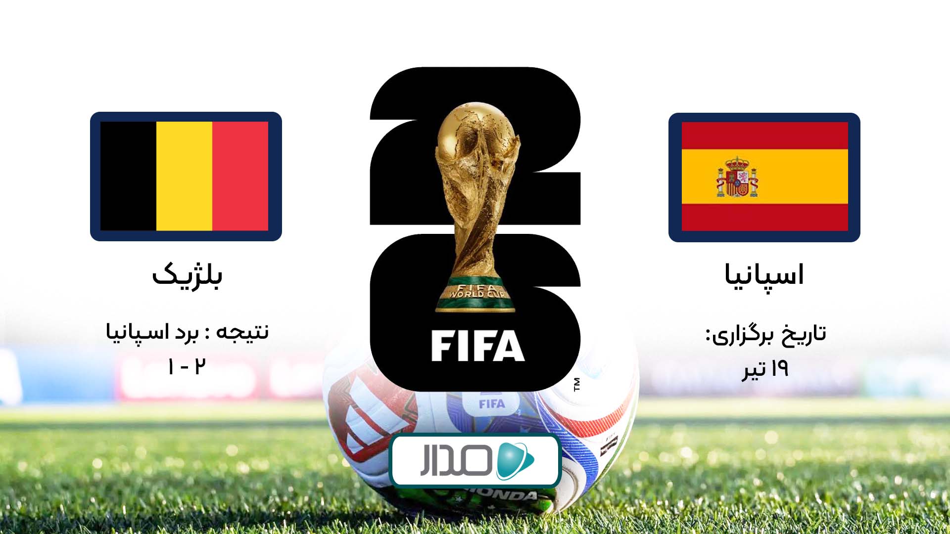 خلاصه بازی اسپانیا - بلژیک