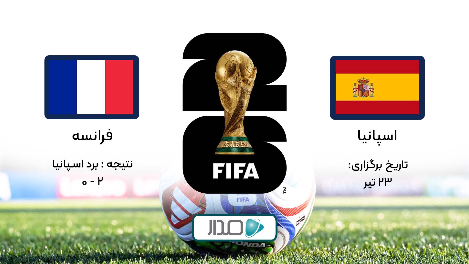 خلاصه بازی اسپانیا - فرانسه