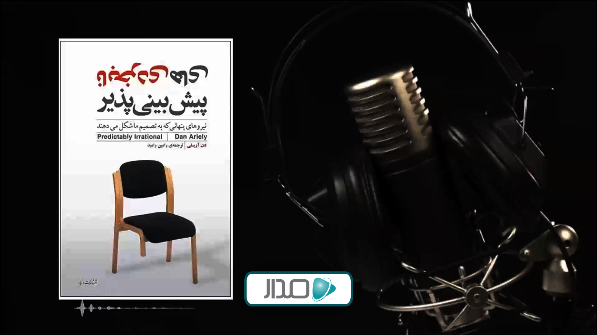 پادکست نابخردی های پیش بینی پذیر