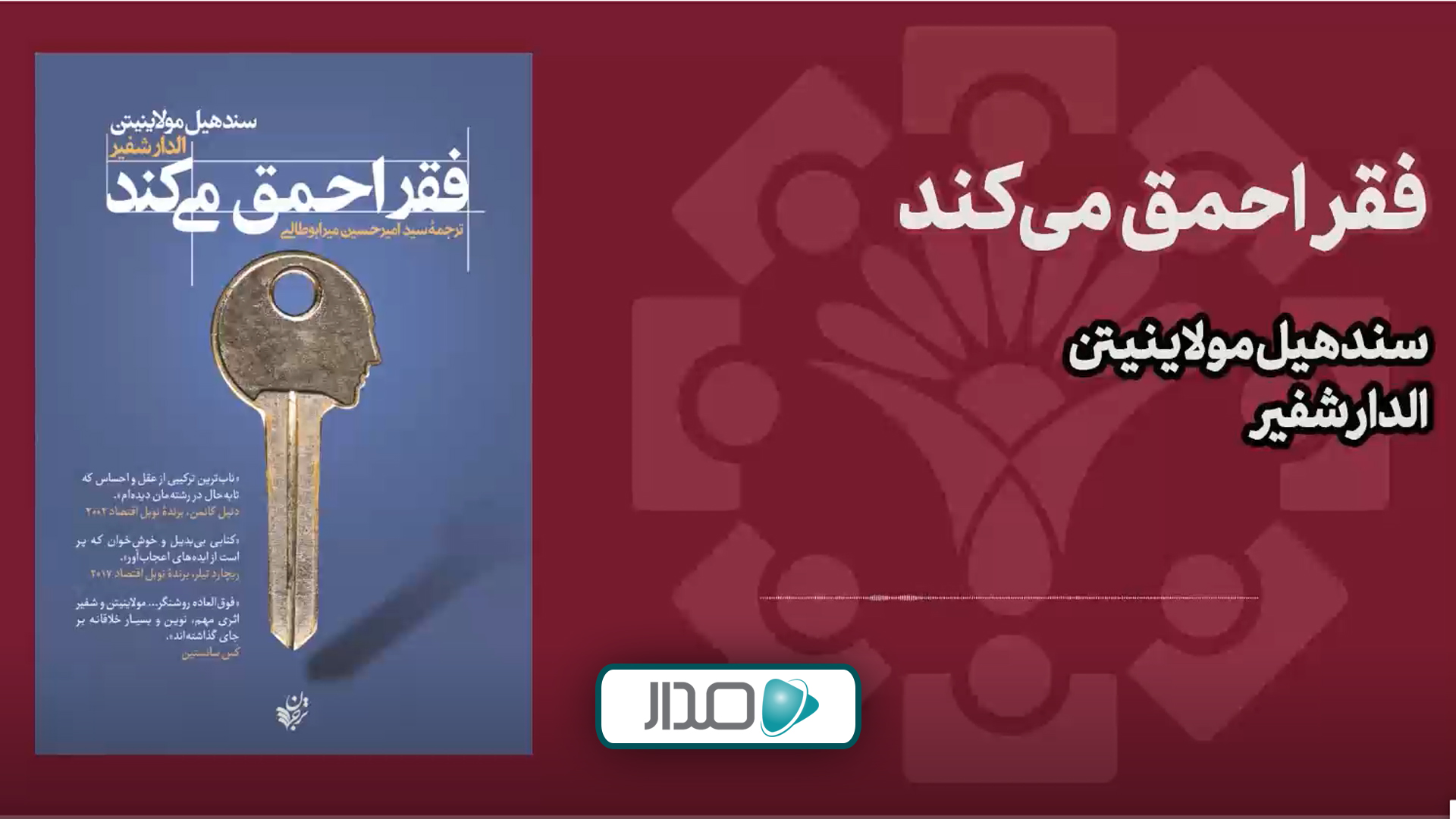 پادکست فقر احمق می کند