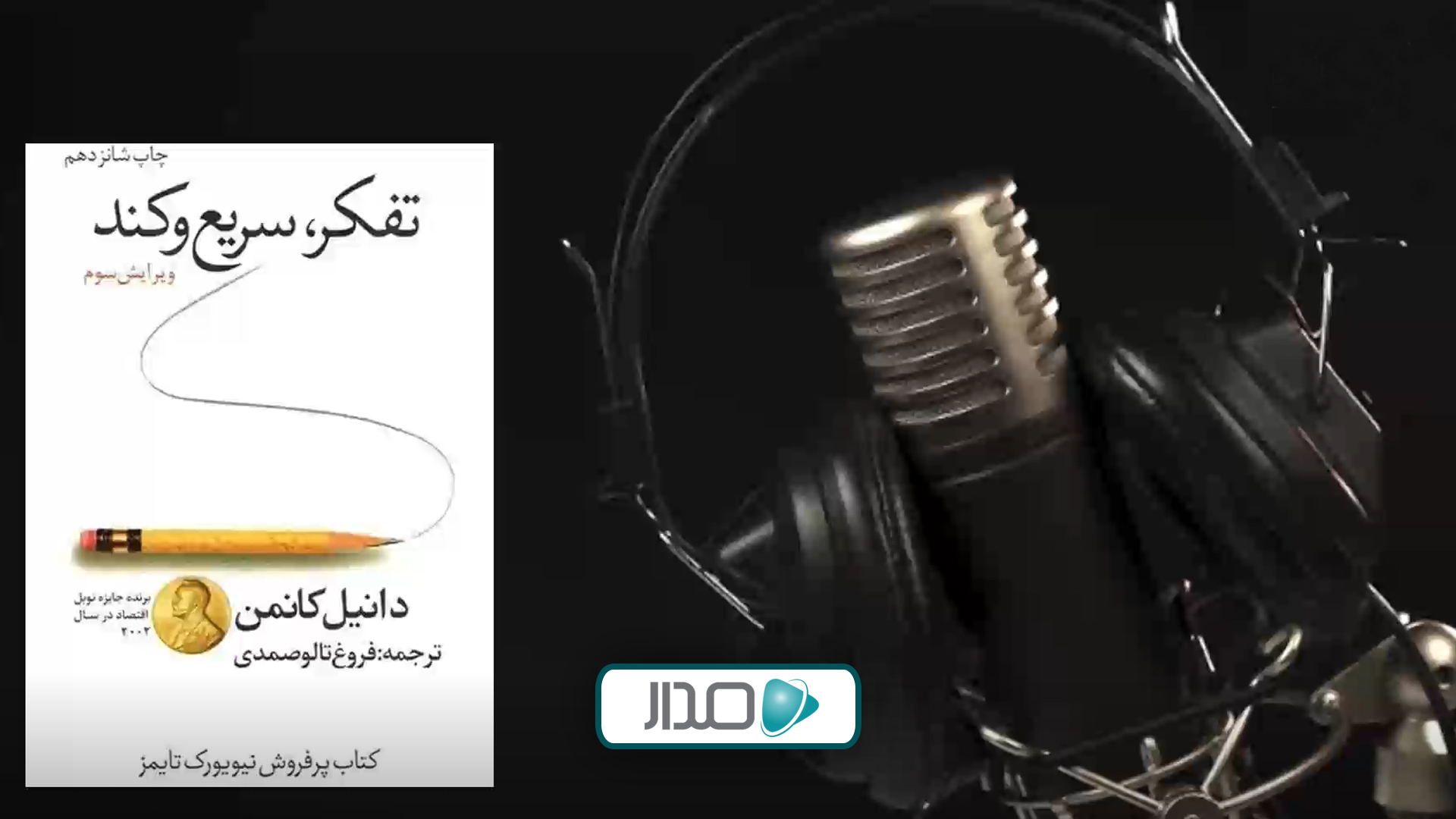 پادکست تفکر، سریع و کند