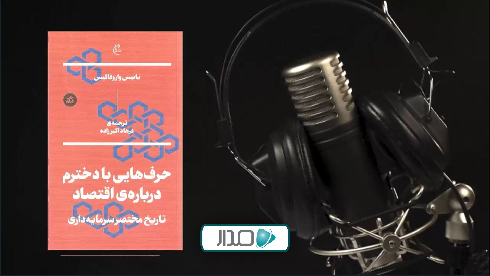 پادکست حرف‌هایی با دخترم درباره اقتصاد