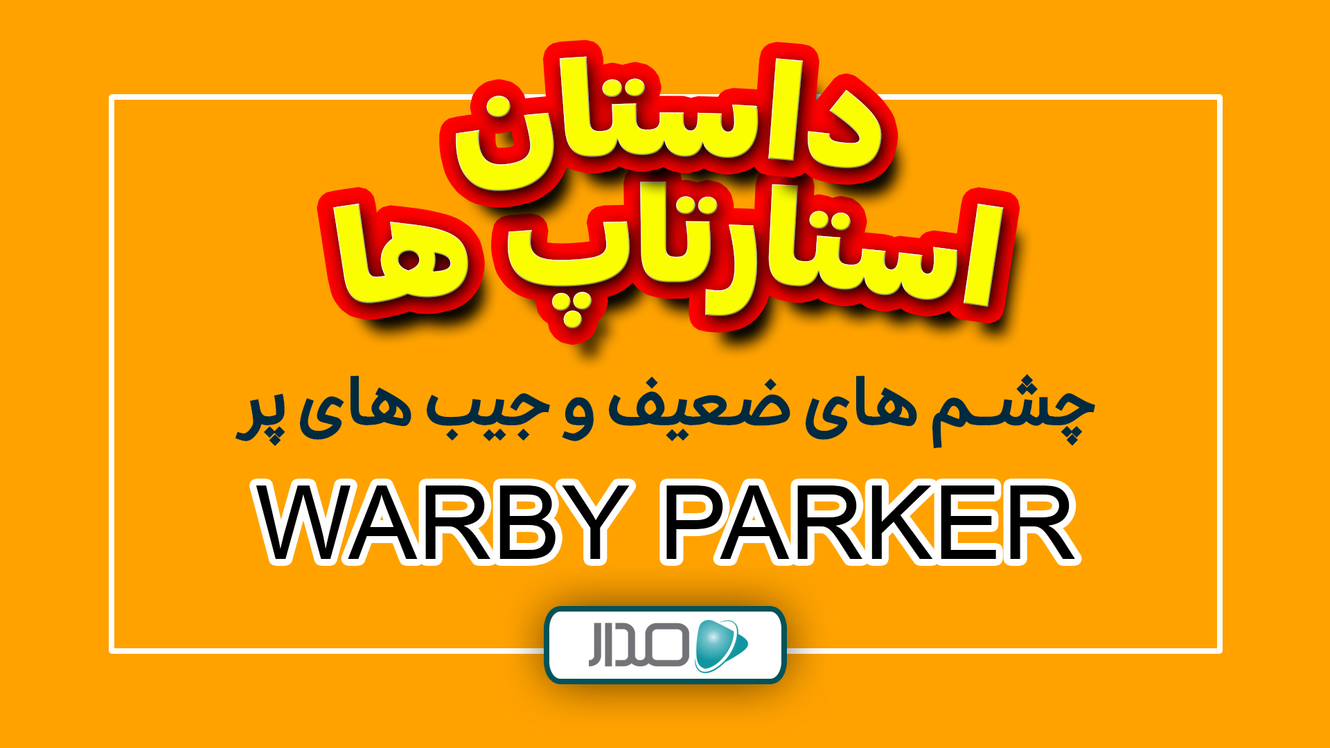 چشم های ضعیف و جیب های پر