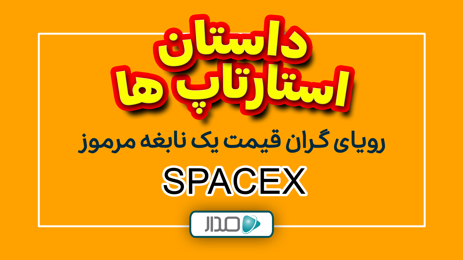 رویای گران قیمت یک نابغه مرموز
