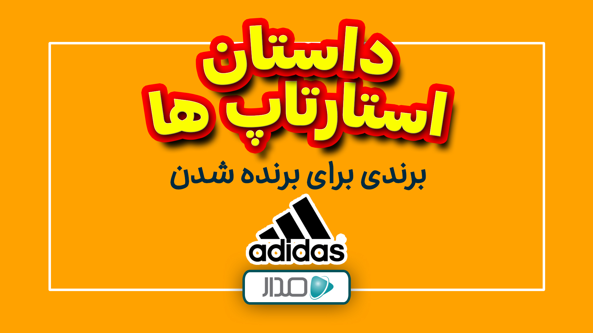 برندی برای برنده شدن