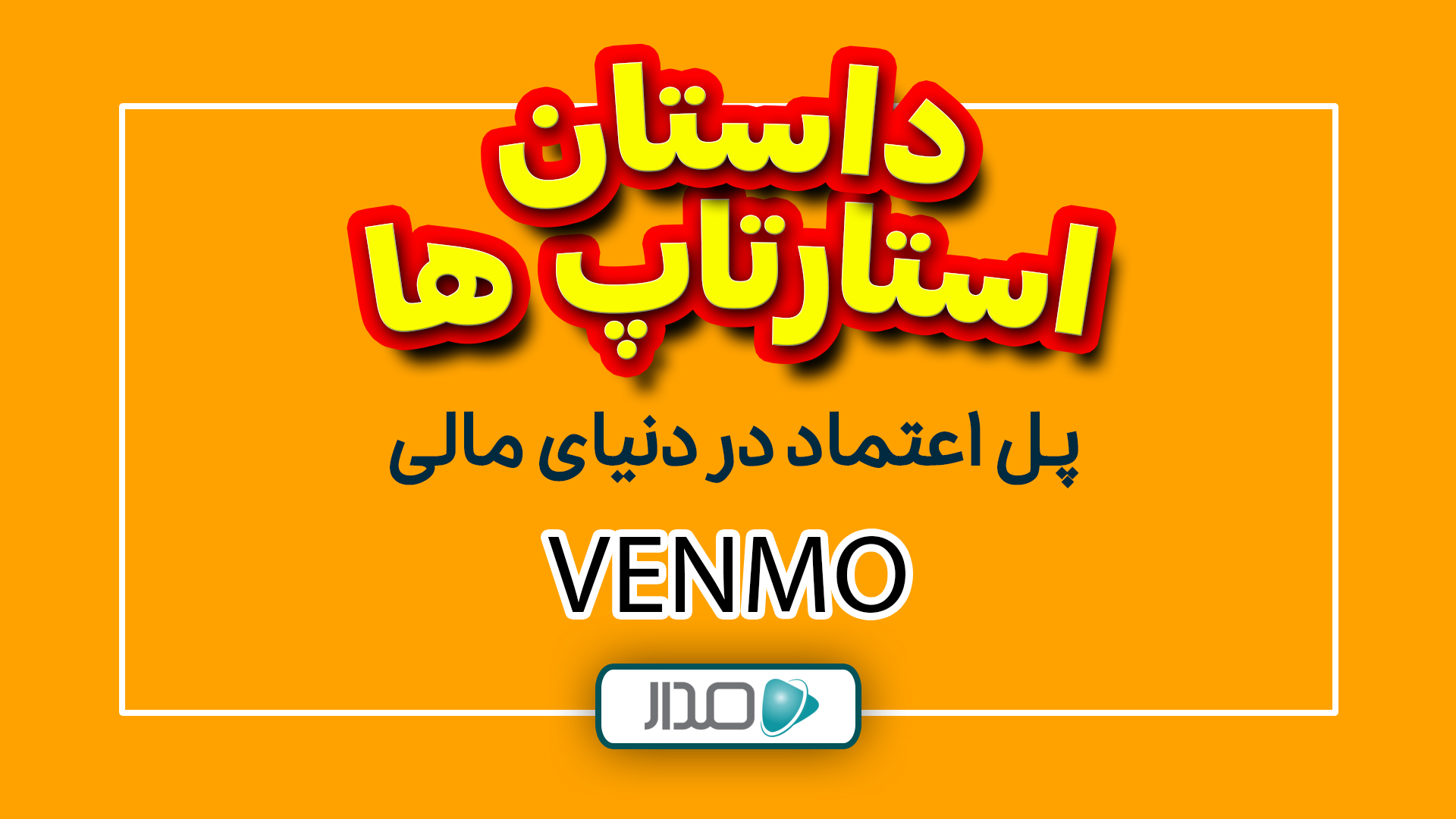 پل اعتماد در دنیای مالی