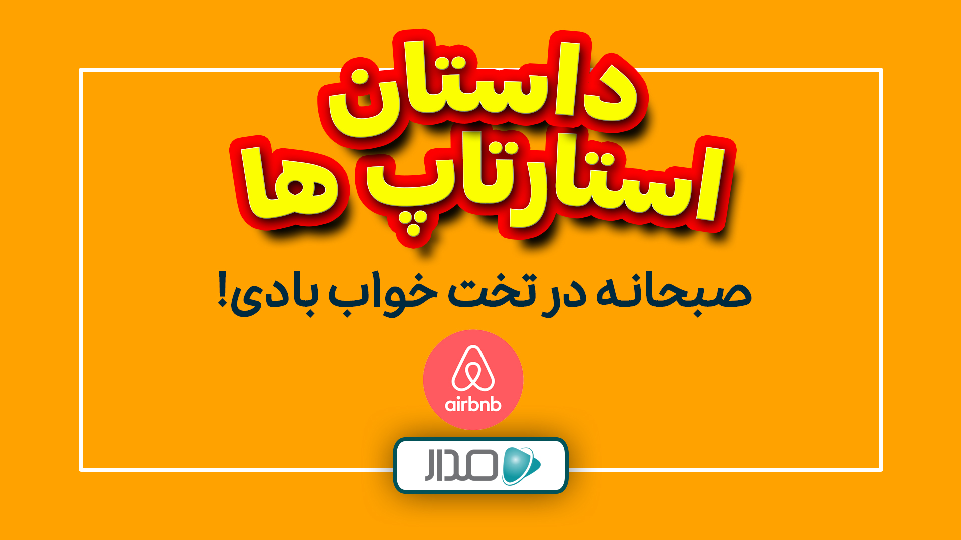 صبحانه در تخت‌خواب بادی!