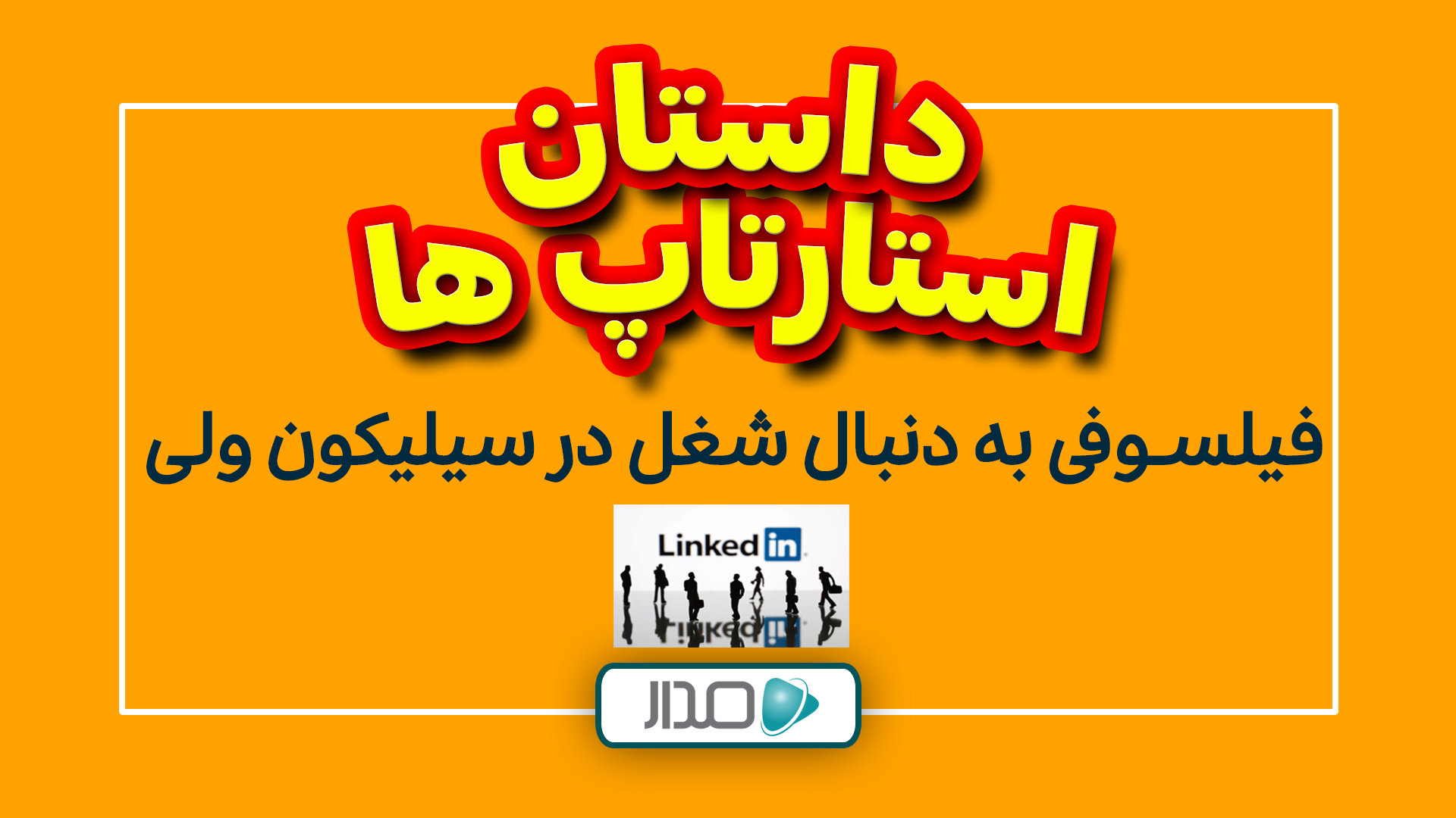 فیلسوفی به دنبال شغل در سیلیکون‌ولی