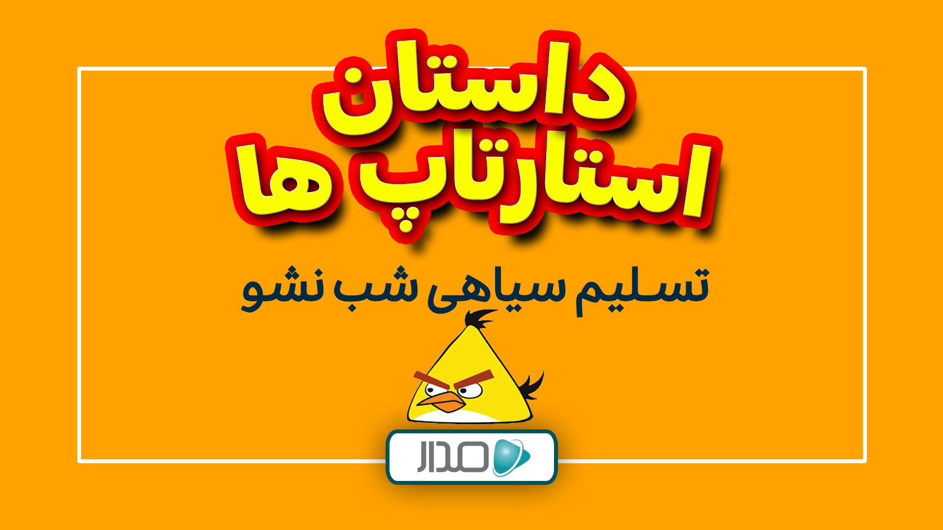  تسلیم سیاهی شب نشو!
