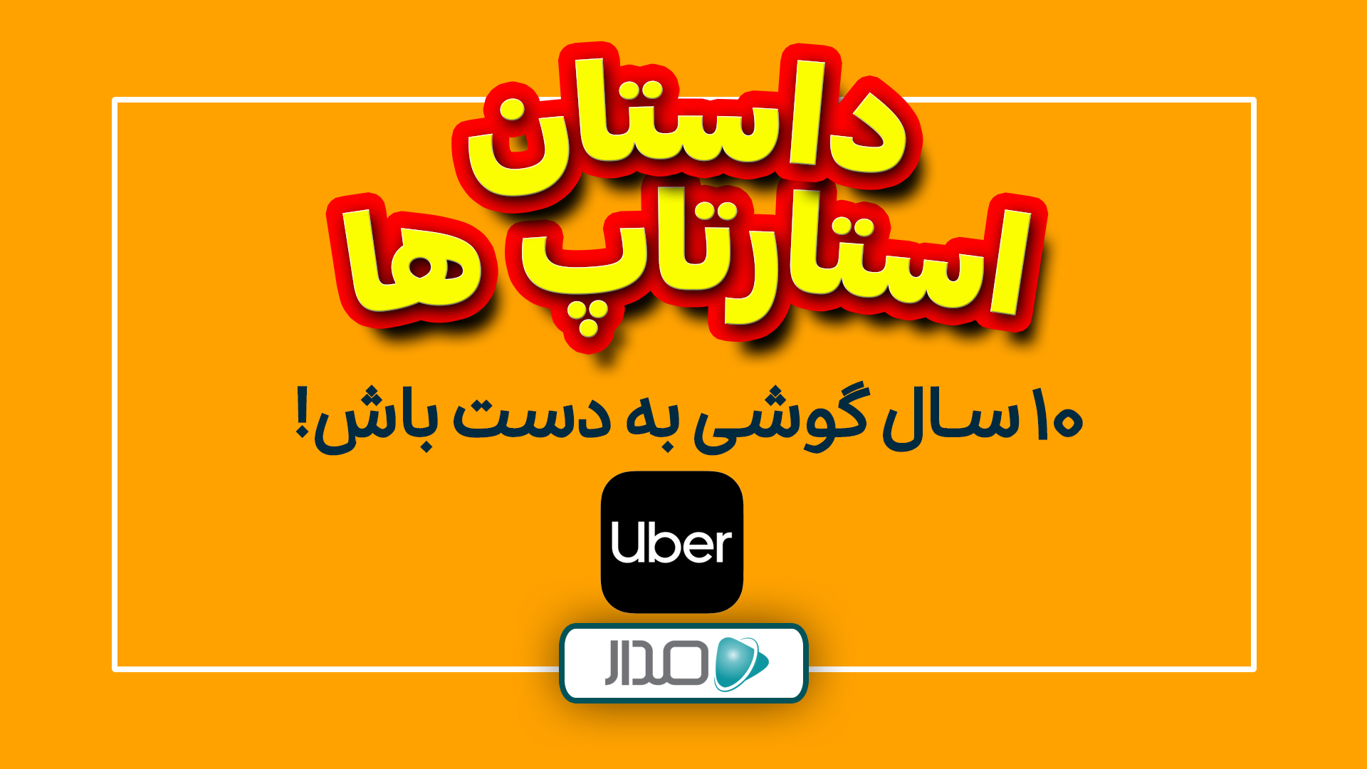 10 سال گوشی به دست باش!