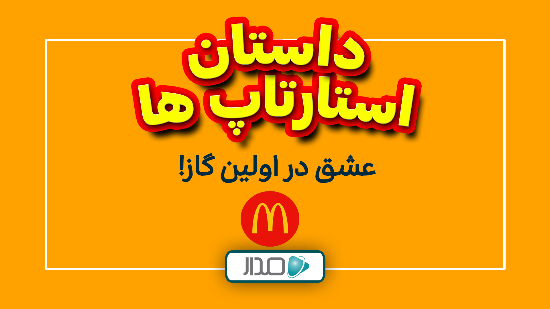 عشق در اولین گاز!