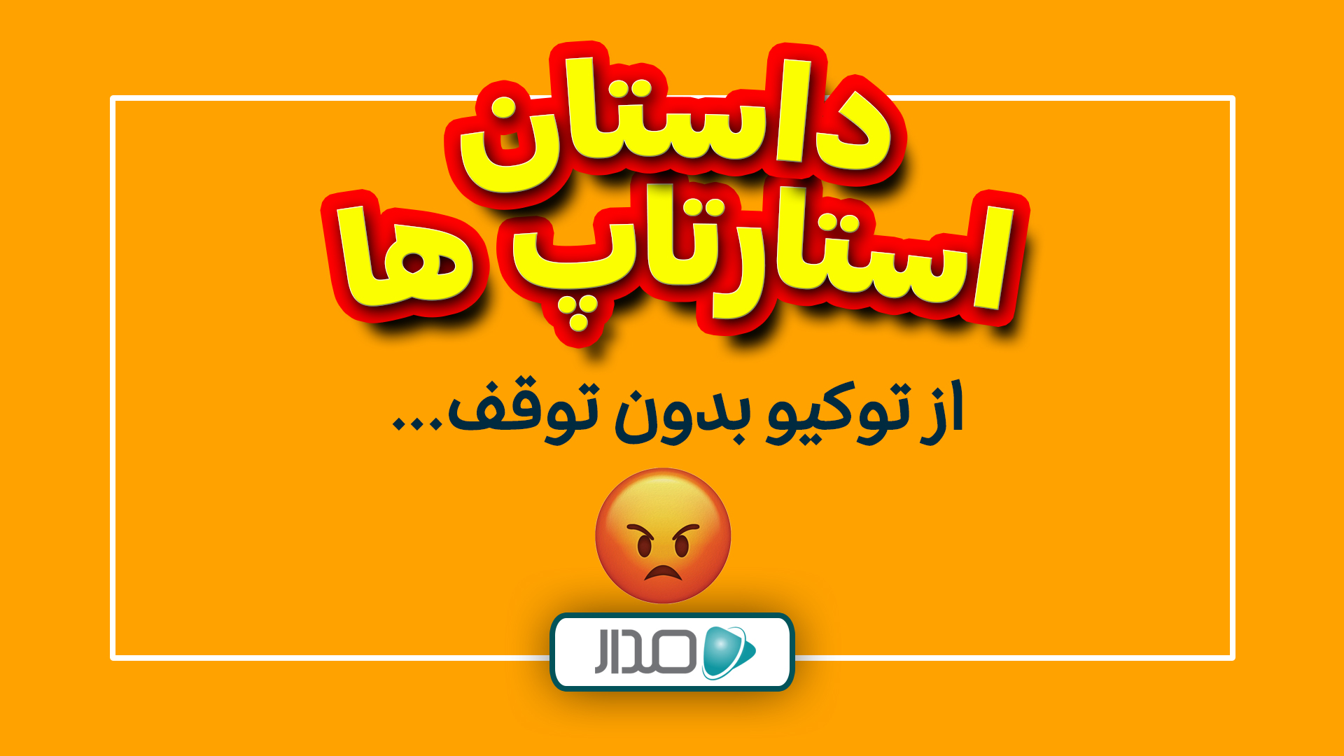 از توکیو بدون توقف...