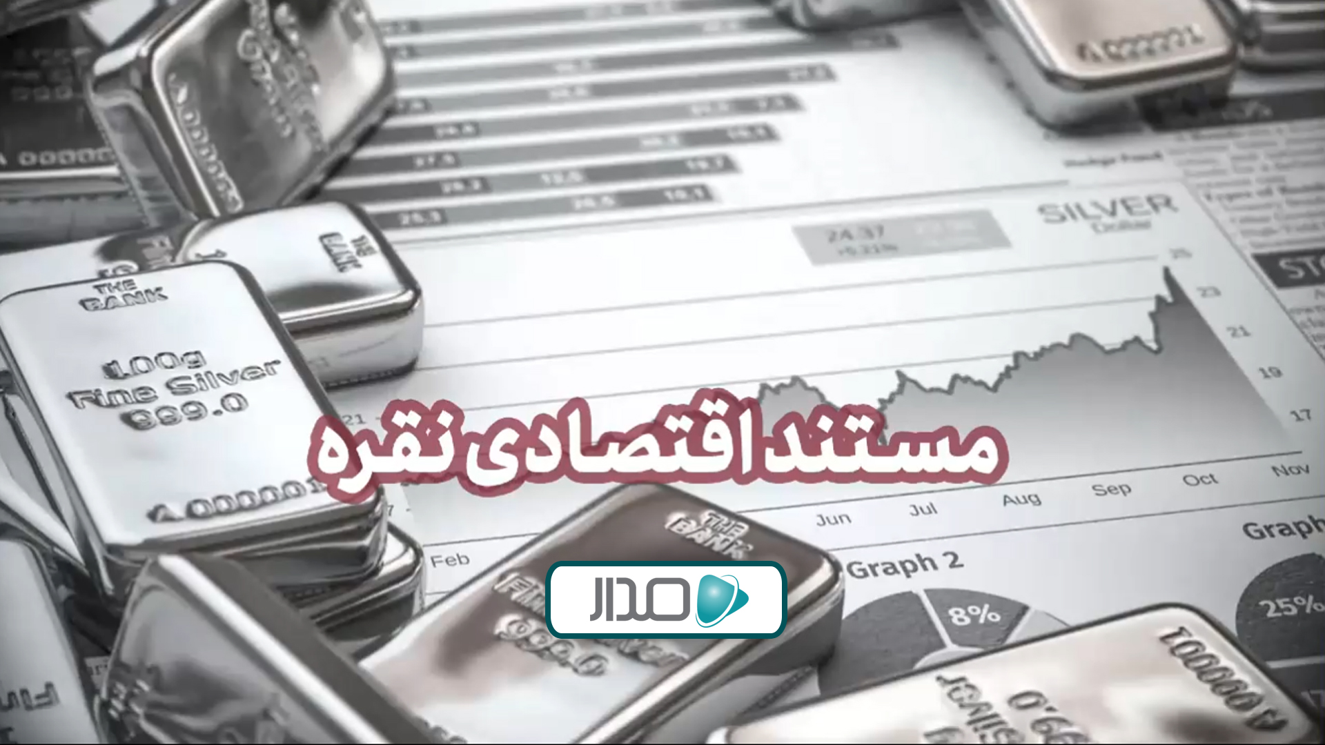 مستند اقتصادی نقره