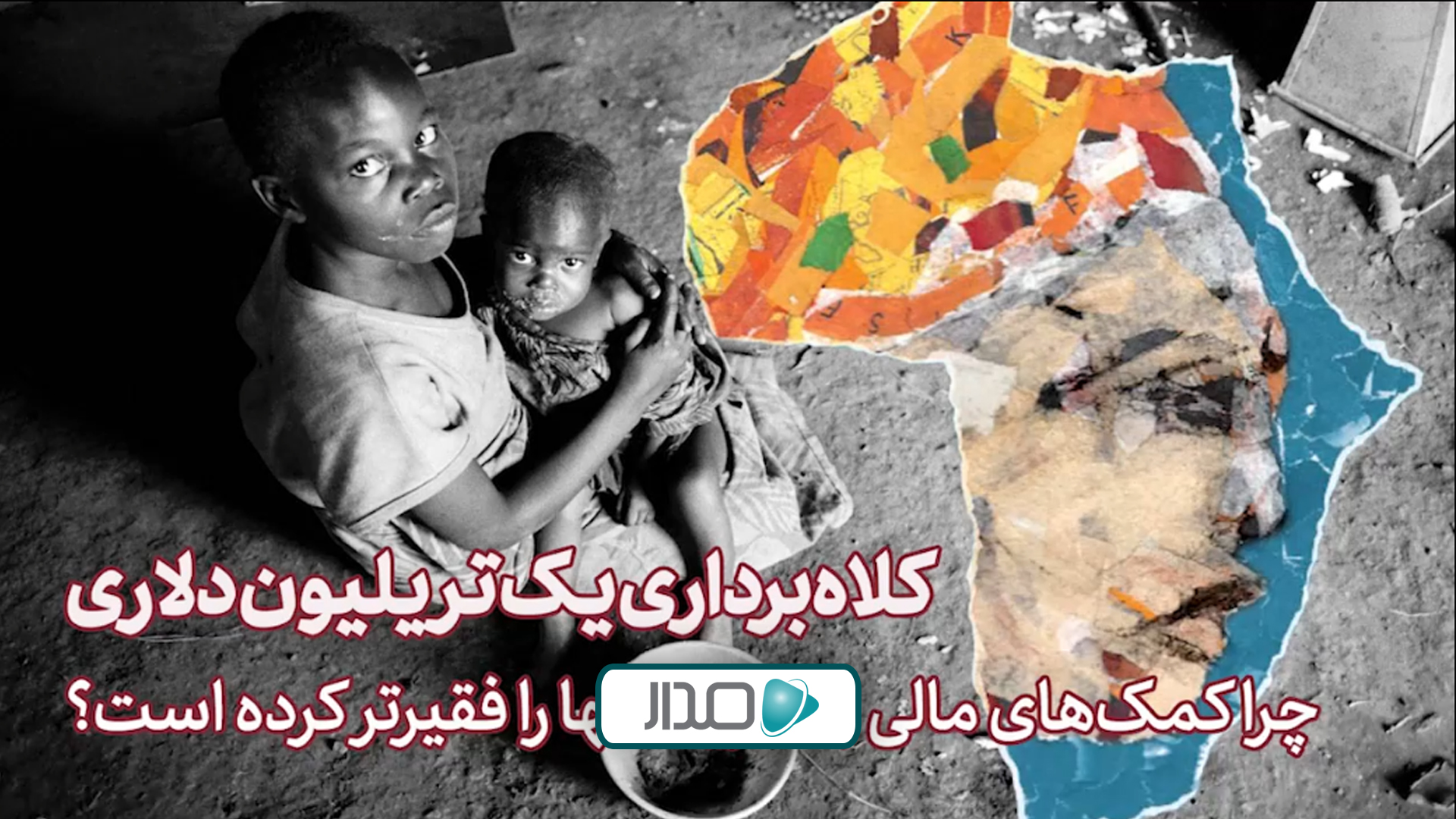 کلاه‌برداری یک تریلیون دلاری