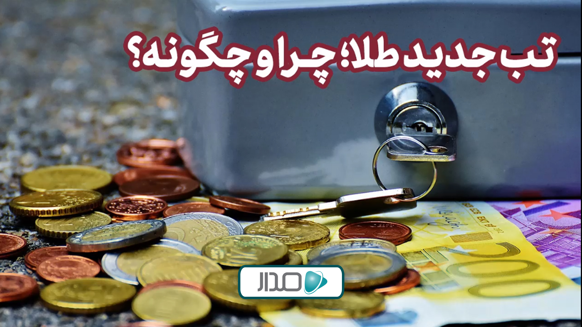تب جدید طلا؛ چرا و چگونه؟