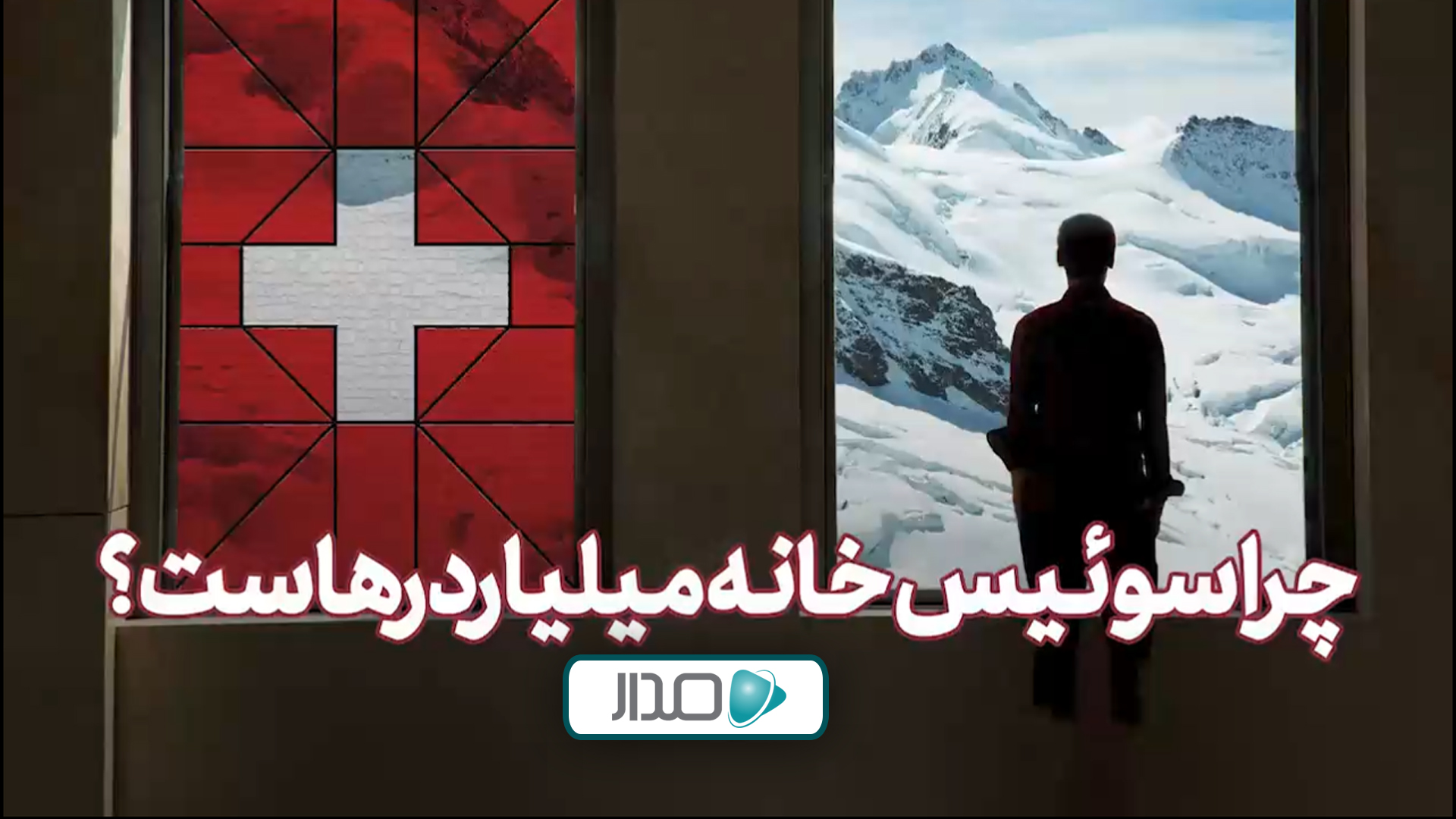 چرا سوئیس خانه میلیاردرهاست؟