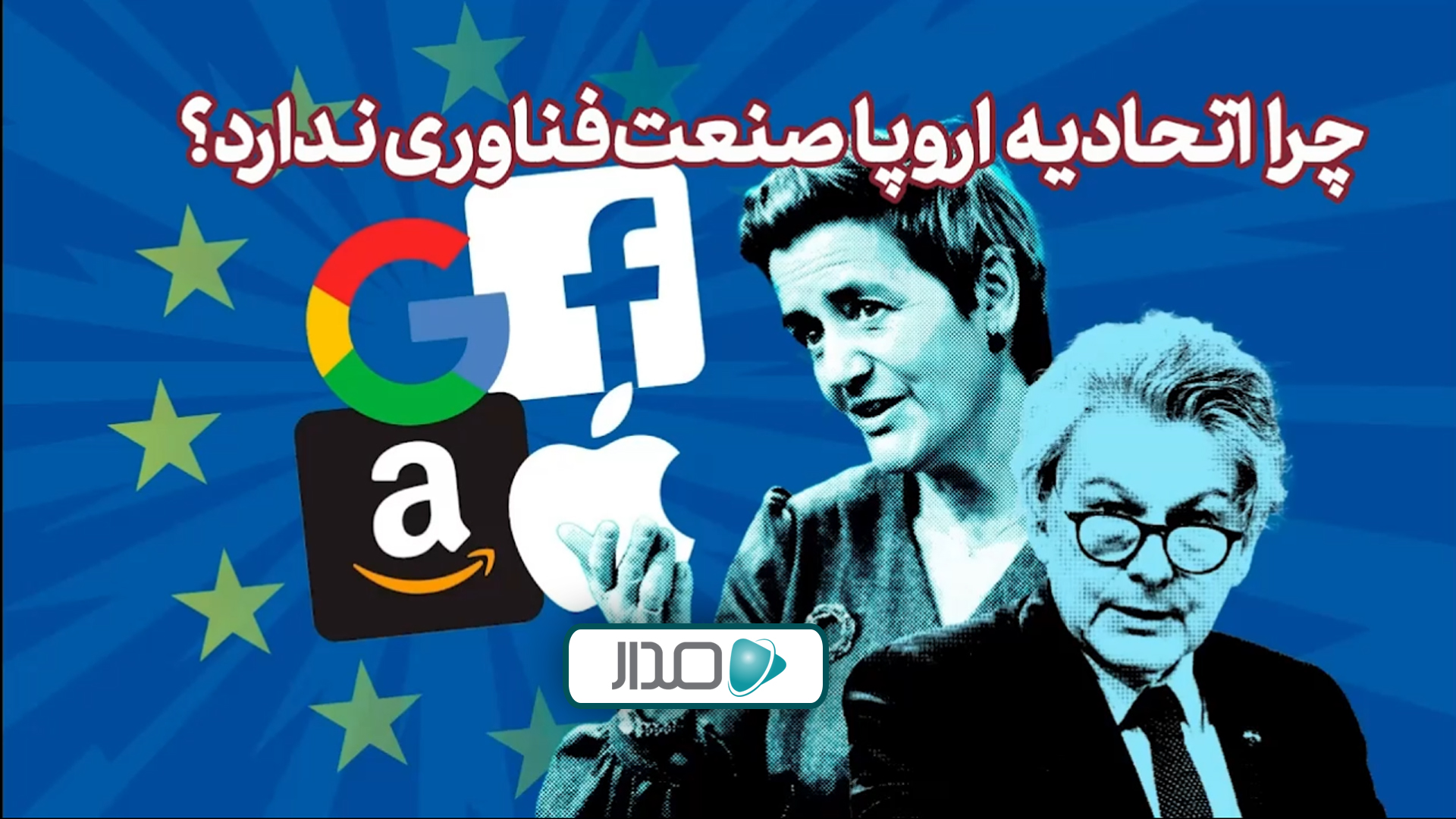 چرا اتحادیه اروپا صنعت فناوری ندارد؟